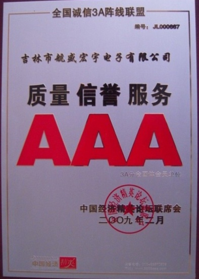 2009年質量信譽服務AAA企業(yè)