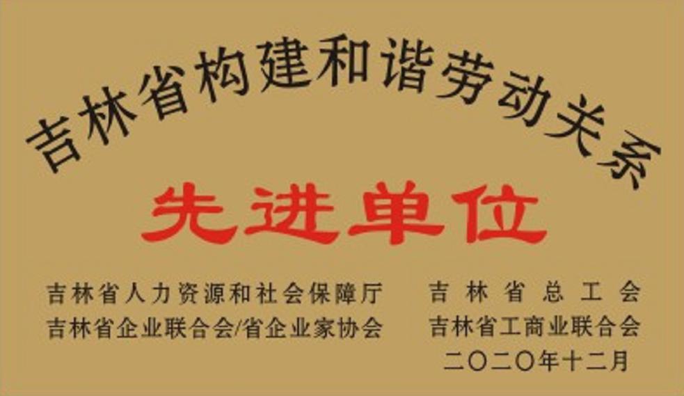 吉林航盛獲“吉林省構(gòu)建和諧勞動關(guān)系先進單位”榮譽稱號